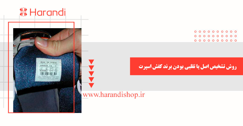 روش تشخیص اصل یا تقلبی بودن برند کفش اسپرت