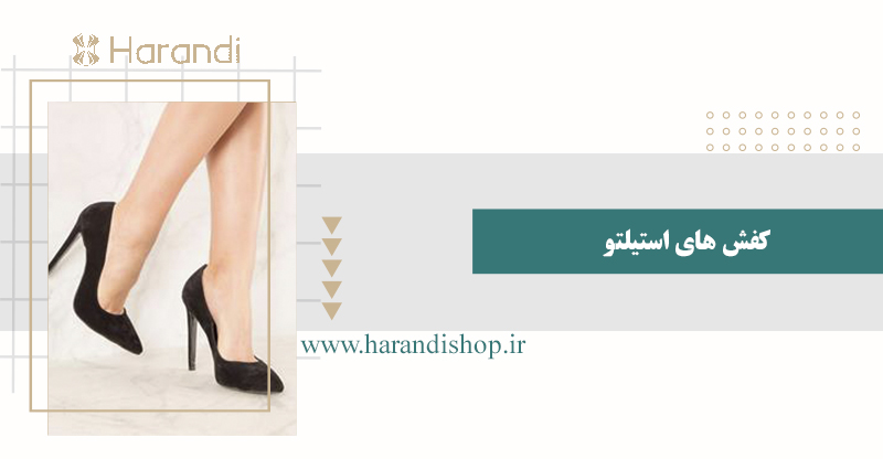 کفش استیلتو زنانه