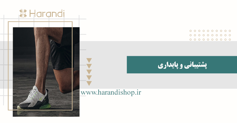 پشتیبانی و پایداری