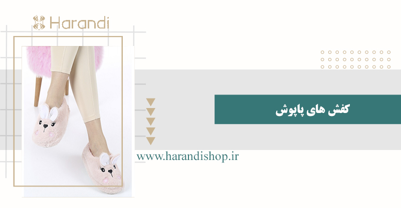 کفش پاپوش زنانه