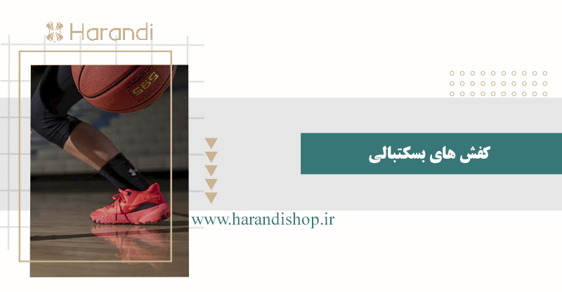 کفش اسپرت بسکتبالی