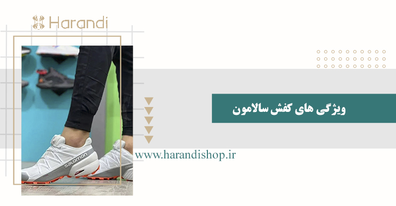 بهترین کفش سالامون