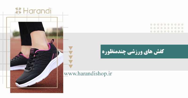 کفش چند منظوره