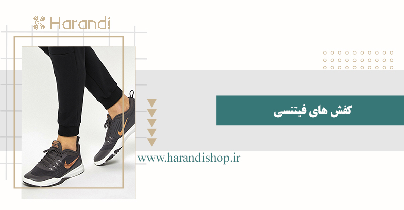 کفش های فیتنسی