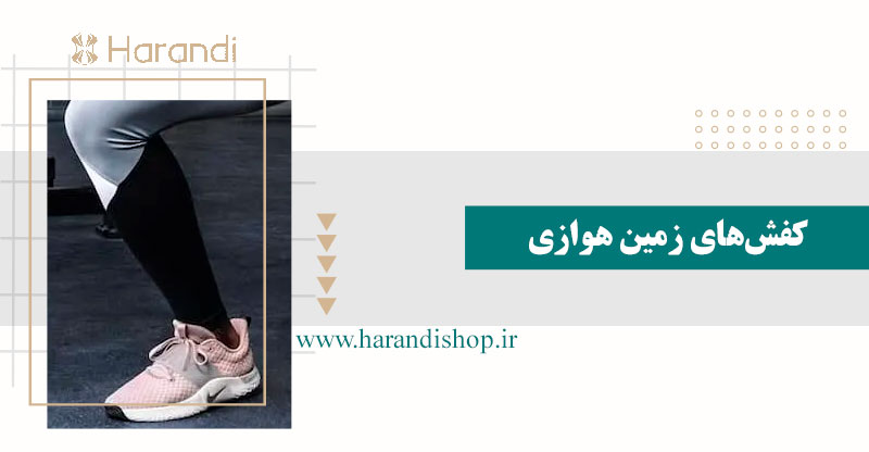 کفش‌های زمین هوازی | انواع کفش اسپرت زنانه
