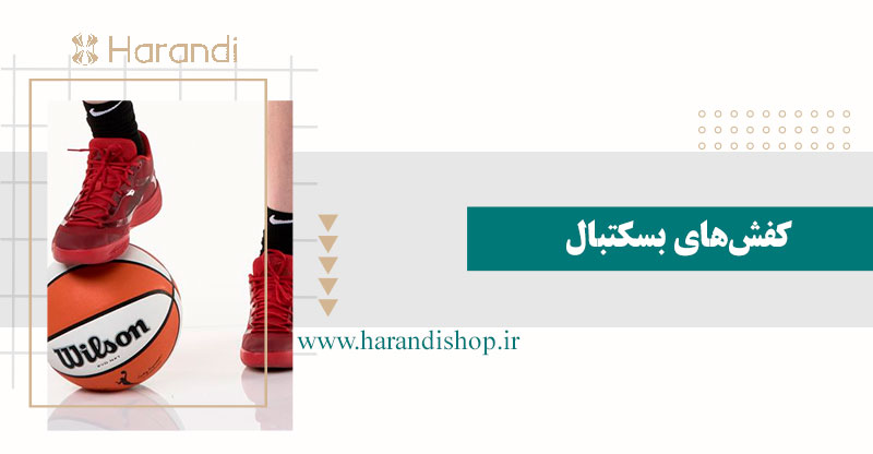 کفش بسکتبال