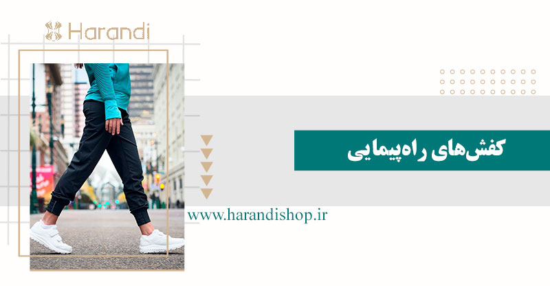 کفش‌های راه‌پیمایی