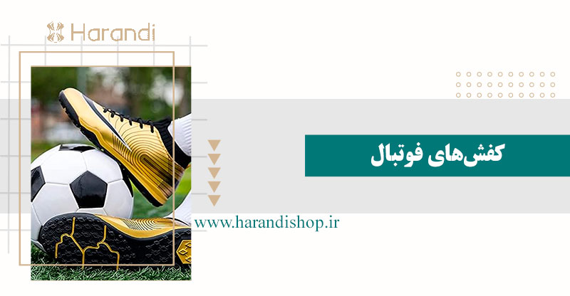 کفش‌های فوتبال | انواع کفش اسپرت زنانه