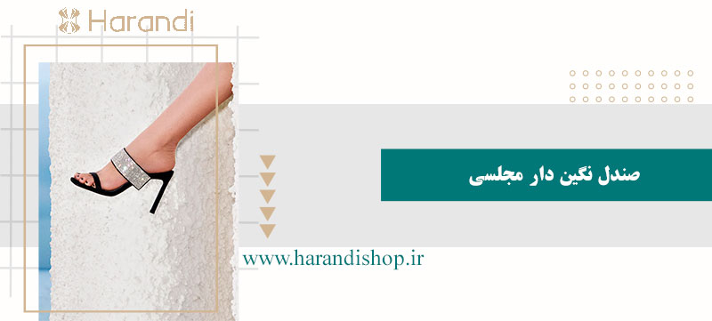 صندل نگین دار مجلسی