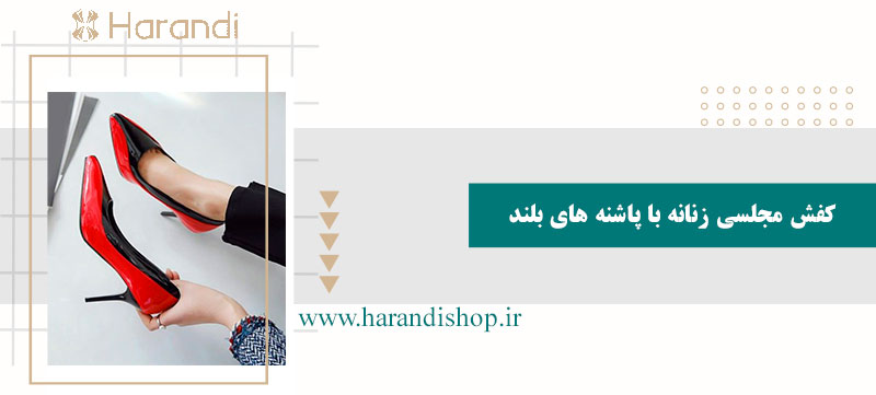 کفش مجلسی زنانه با پاشنه های بلند