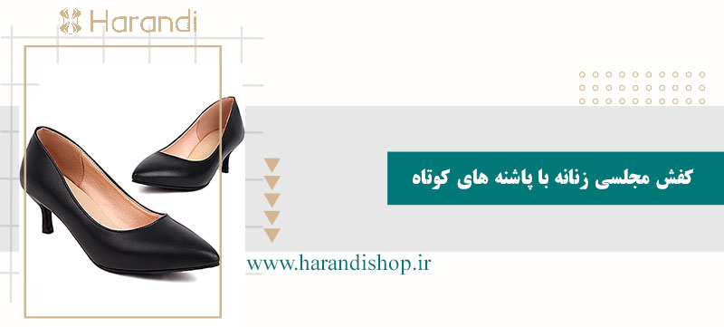 کفش مجلسی زنانه با پاشنه های کوتاه