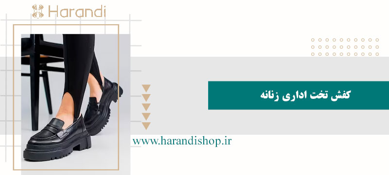 کفش تخت اداری زنانه