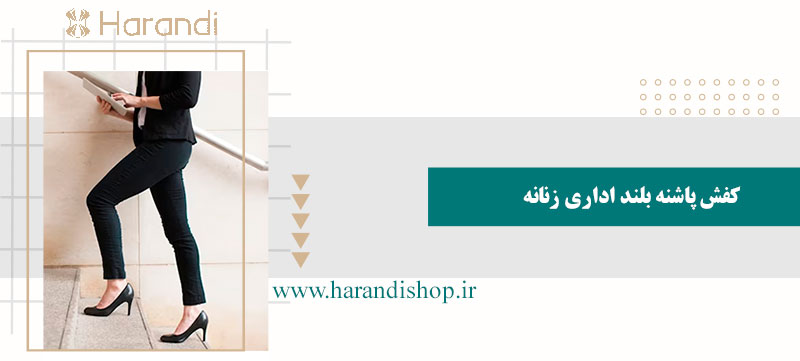 کفش پاشنه بلند اداری زنانه