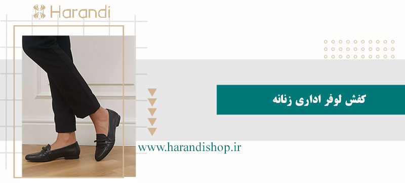 کفش لوفر اداری زنانه