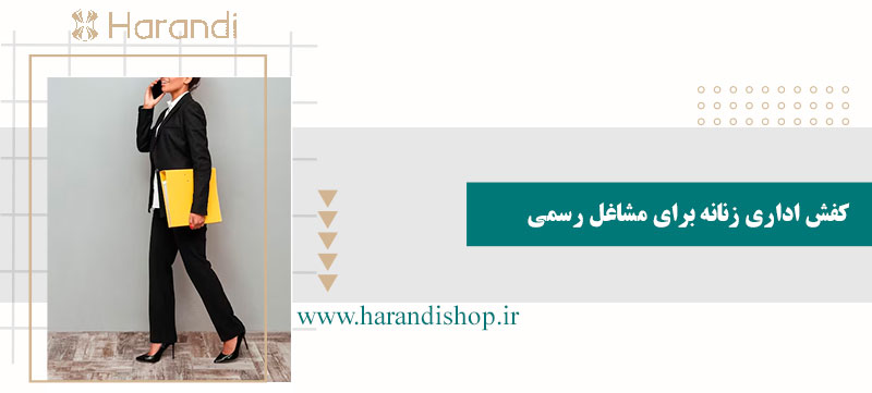 کفش اداری زنانه برای مشاغل رسمی
