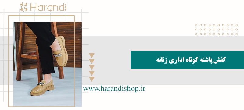 کفش پاشنه کوتاه اداری زنانه