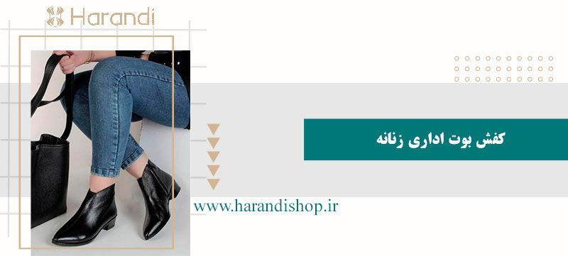 کفش بوت اداری زنانه