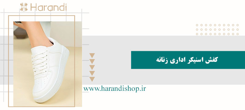 کفش اسنیکر اداری زنانه