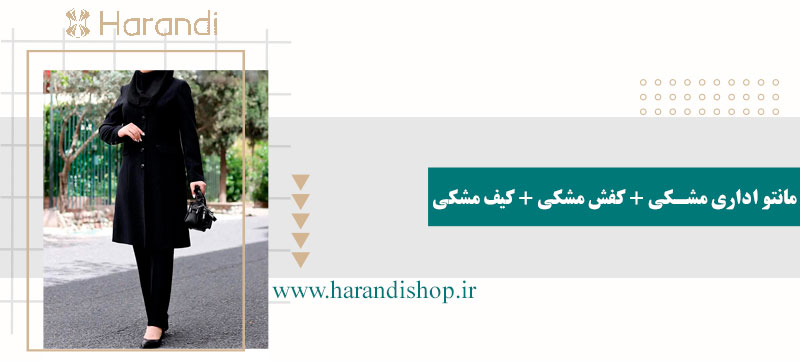 مانتو مشکی + کفش مشکی + کیف مشکی