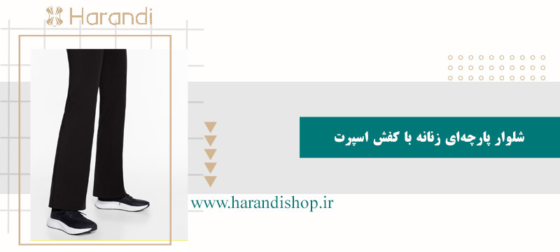 شلوار پارچه ای با کفش اسپرت