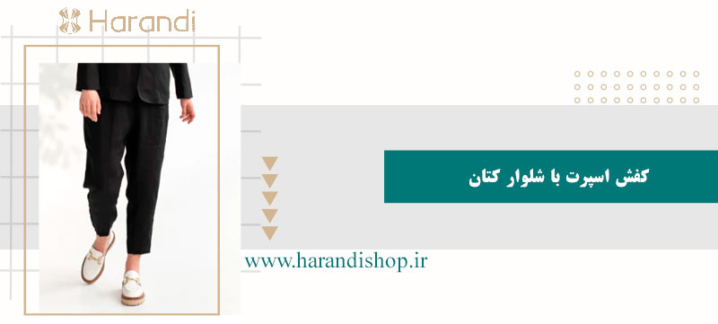 کفش اسپرت با شلوار کتان