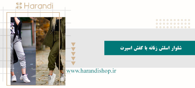 شلوار اسلش با کفش اسپرت