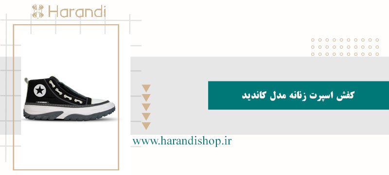 کفش اسپرت زنانه مدل کاندید