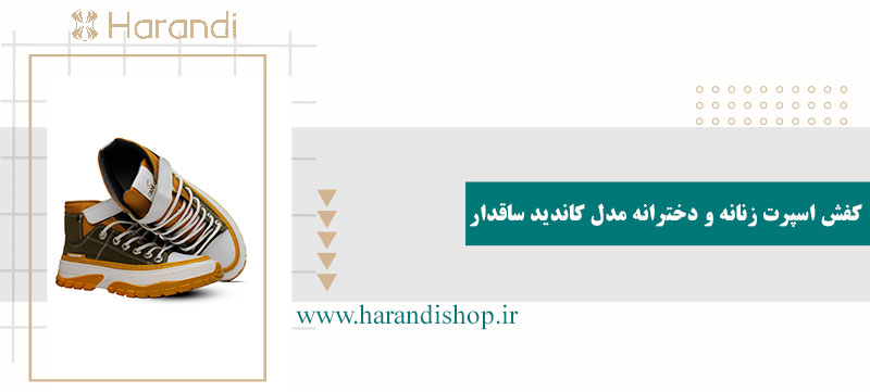 کفش اسپرت زنانه و دخترانه مدل کاندید ساقدار