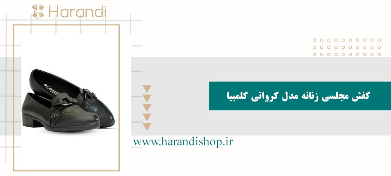 کفش مجلسی زنانه مدل کرواتی کلمبیا رنگ مشکی