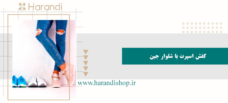 کفش اسپرت با شلوار جین