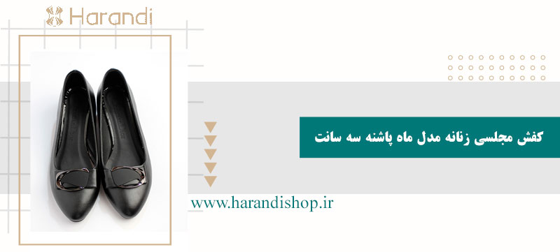 کفش مجلسی زنانه مدل ماه پاشنه سه سانت