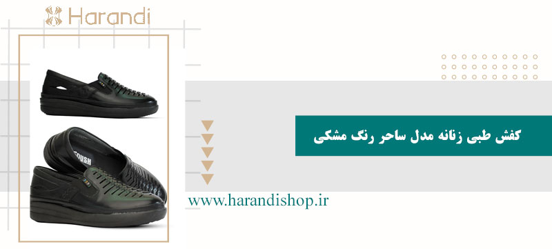 کفش طبی زنانه مدل ساحر رنگ مشکی