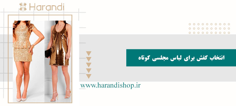 لباس مجلسی کوتاه