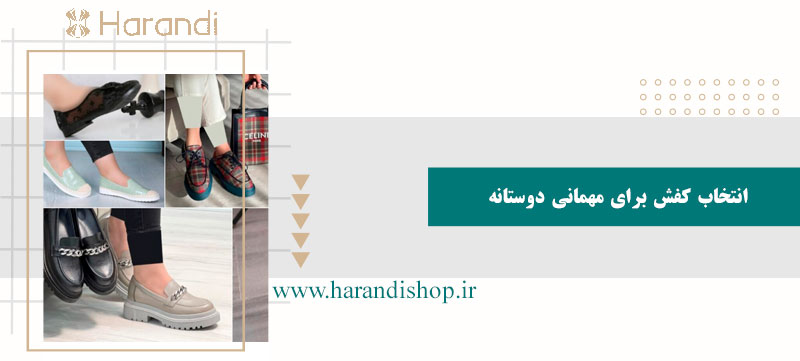 انتخاب کفش برای مهمانی دوستانه