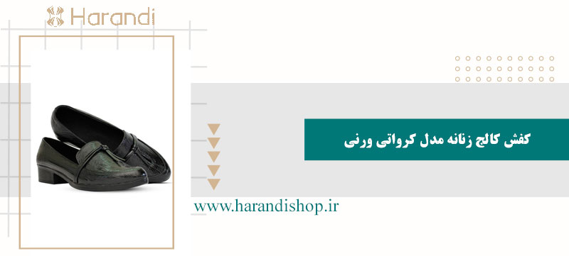 کفش کالج زنانه مدل کرواتی ورنی