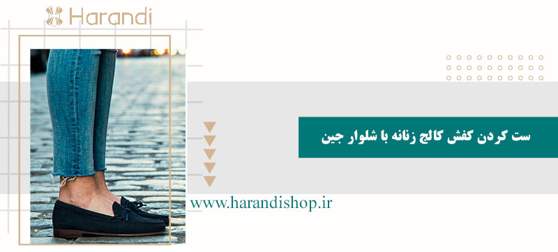 ست کردن کفش کالج زنانه با شلوار جین