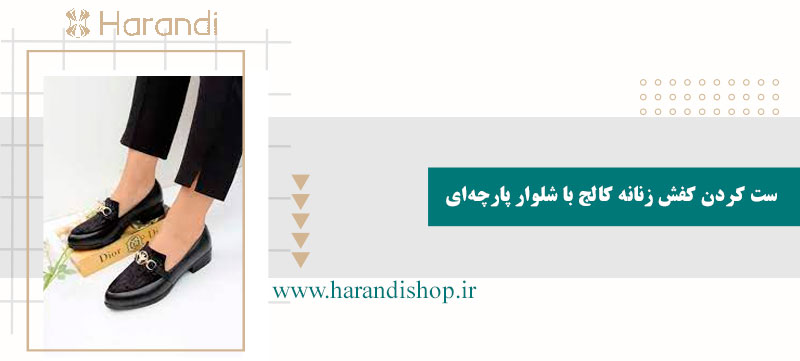 ست کردن کفش زنانه کالج با شلوار پارچه‌ای