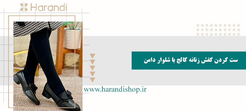 ست کردن کفش کالج زنانه با دامن