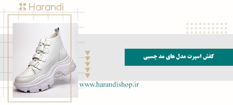 کفش اسپرت مدل های مد چسبی